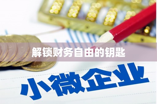 观音解锁财务自由的钥匙