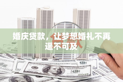 观音婚庆贷款，让梦想婚礼不再遥不可及
