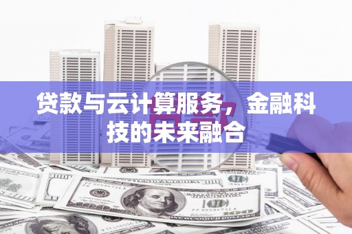 观音贷款与云计算服务，金融科技的未来融合
