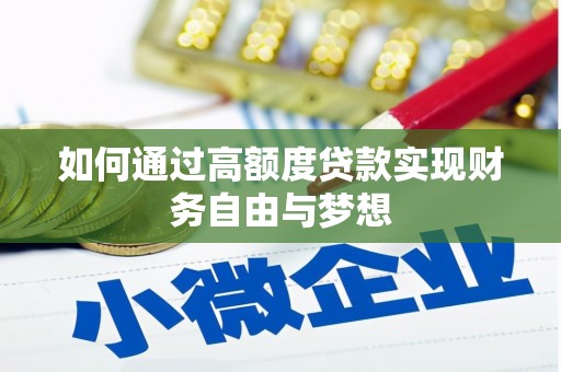 观音如何通过高额度贷款实现财务自由与梦想