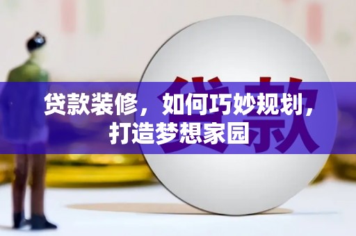 观音贷款装修，如何巧妙规划，打造梦想家园