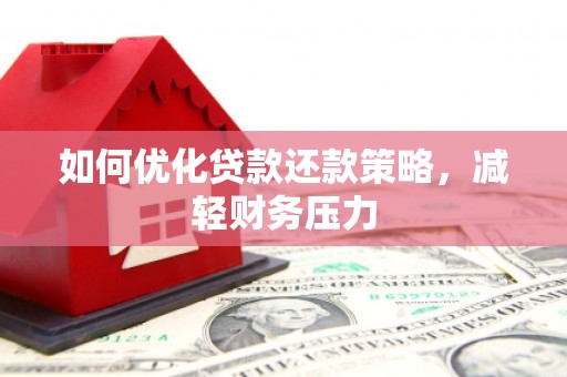 观音如何优化贷款还款策略，减轻财务压力