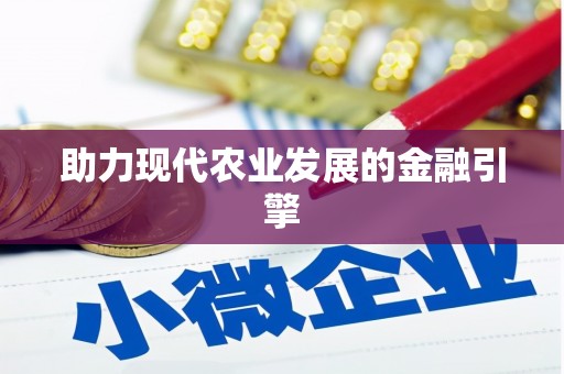 观音助力现代农业发展的金融引擎