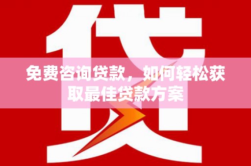 观音免费咨询贷款，如何轻松获取最佳贷款方案