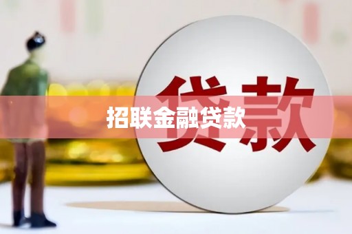 观音招联金融贷款