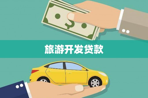 观音旅游开发贷款