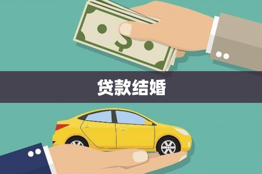 观音贷款结婚