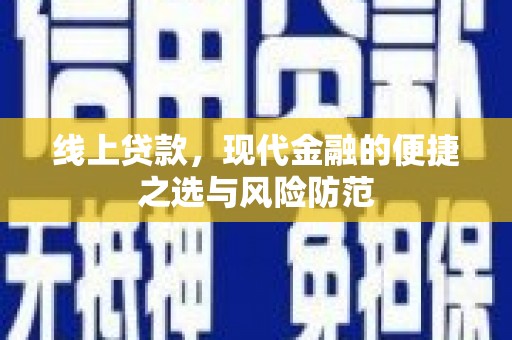 观音线上贷款，现代金融的便捷之选与风险防范
