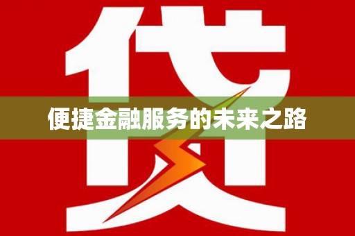观音便捷金融服务的未来之路