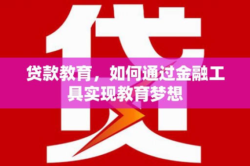 观音贷款教育，如何通过金融工具实现教育梦想