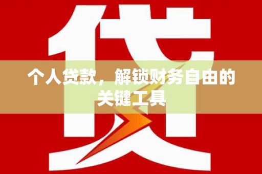 观音个人贷款，解锁财务自由的关键工具