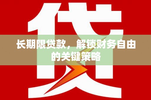 观音长期限贷款，解锁财务自由的关键策略