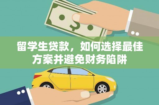 观音留学生贷款，如何选择最佳方案并避免财务陷阱