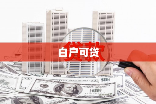 观音白户可贷