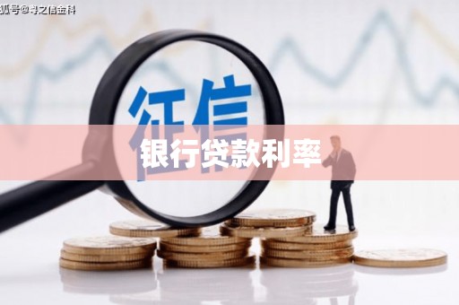 观音银行贷款利率