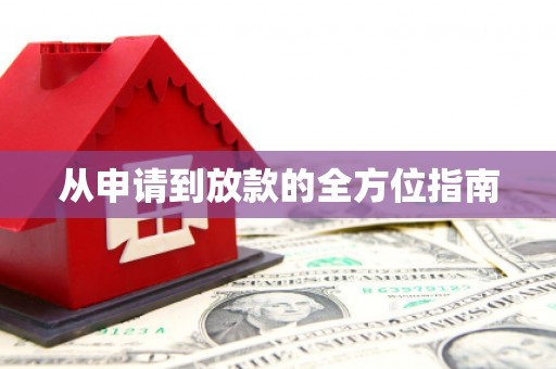 观音从申请到放款的全方位指南