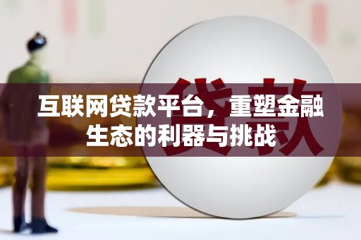观音互联网贷款平台，重塑金融生态的利器与挑战
