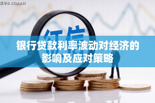 观音银行贷款利率波动对经济的影响及应对策略