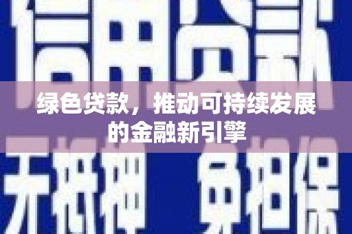 观音绿色贷款，推动可持续发展的金融新引擎