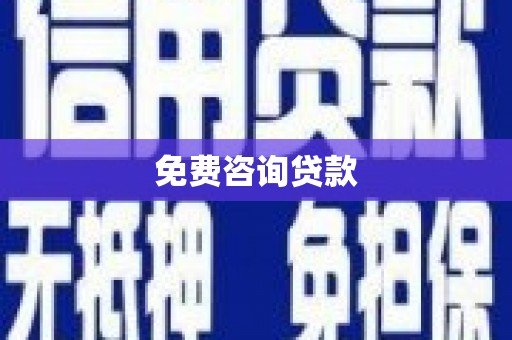 观音免费咨询贷款
