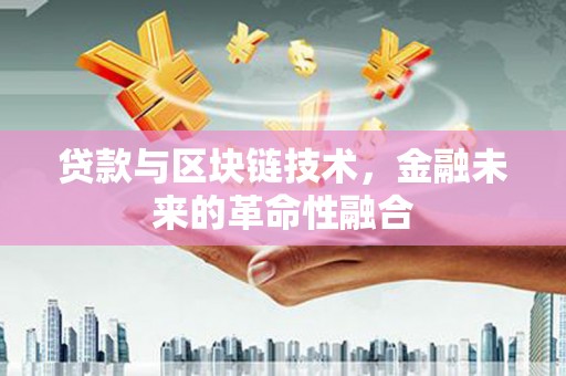 观音贷款与区块链技术，金融未来的革命性融合