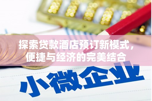 观音探索贷款酒店预订新模式，便捷与经济的完美结合
