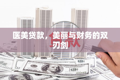 观音医美贷款，美丽与财务的双刃剑