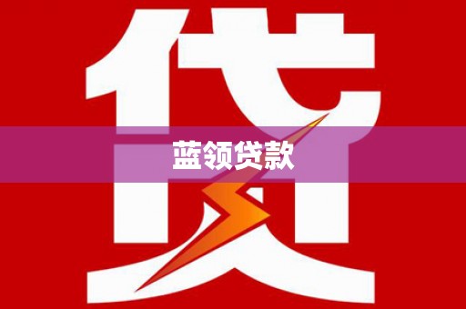 观音蓝领贷款