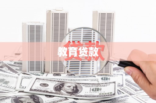 观音教育贷款