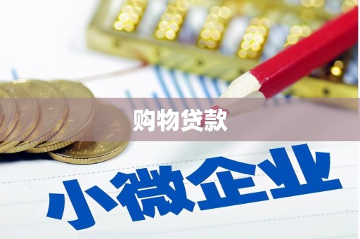 观音购物贷款