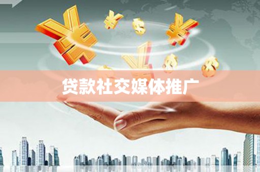 观音贷款社交媒体推广