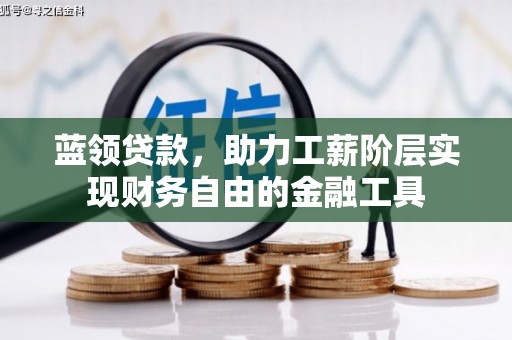 观音蓝领贷款，助力工薪阶层实现财务自由的金融工具
