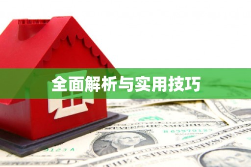 观音全面解析与实用技巧