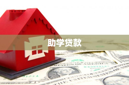 观音助学贷款