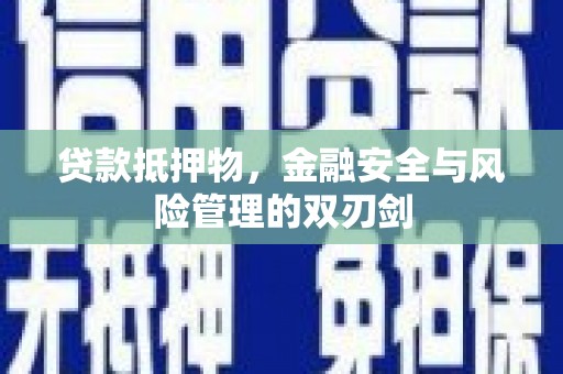 观音贷款抵押物，金融安全与风险管理的双刃剑