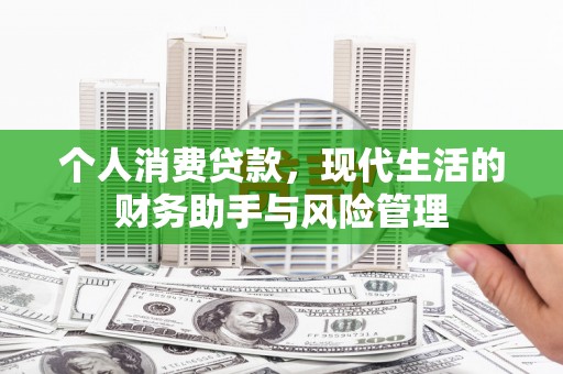 观音个人消费贷款，现代生活的财务助手与风险管理
