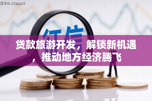 观音贷款旅游开发，解锁新机遇，推动地方经济腾飞