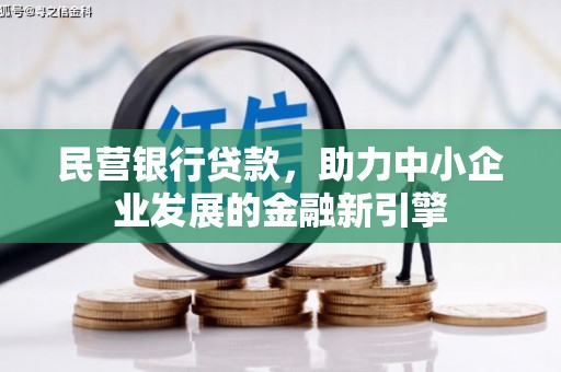 观音民营银行贷款，助力中小企业发展的金融新引擎
