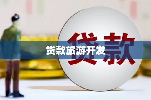 观音贷款旅游开发