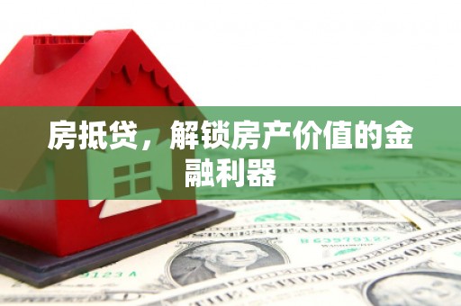 观音房抵贷，解锁房产价值的金融利器