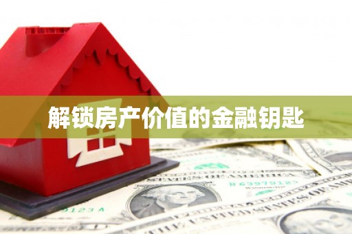 观音解锁房产价值的金融钥匙