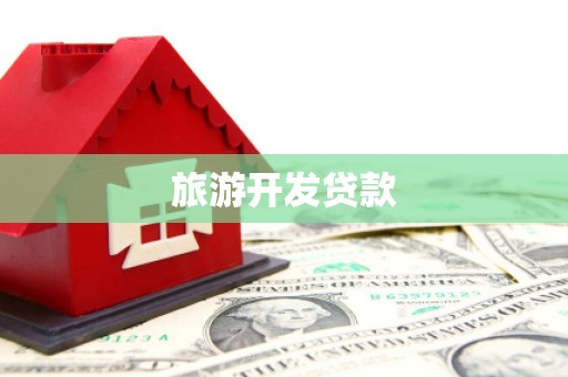 观音旅游开发贷款