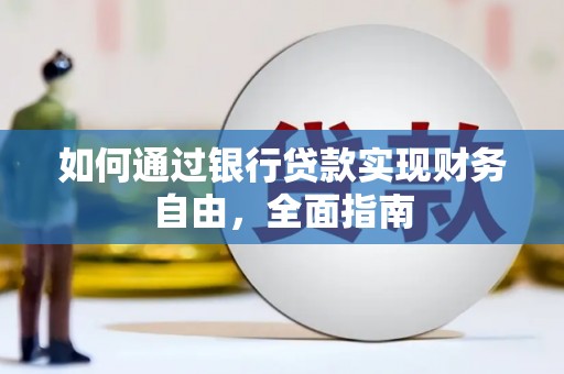 观音如何通过银行贷款实现财务自由，全面指南