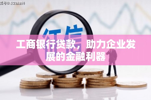 观音工商银行贷款，助力企业发展的金融利器