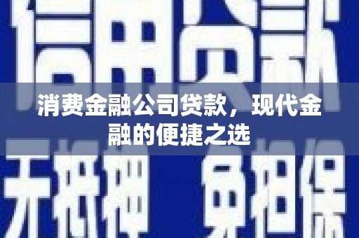 观音消费金融公司贷款，现代金融的便捷之选