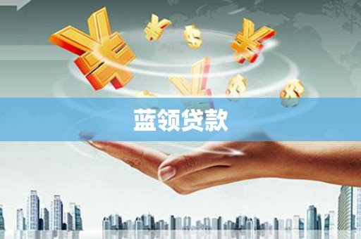 观音蓝领贷款