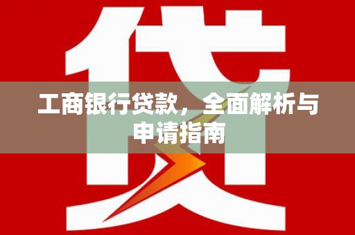 观音工商银行贷款，全面解析与申请指南
