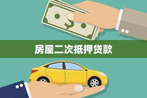 观音房屋二次抵押贷款