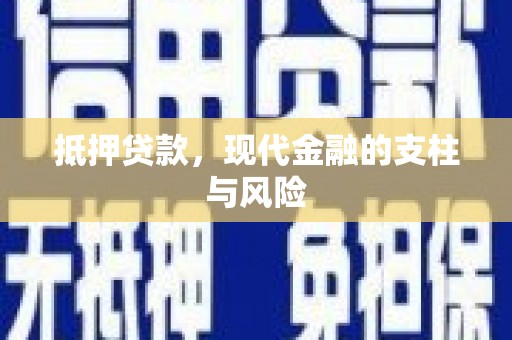 观音抵押贷款，现代金融的支柱与风险