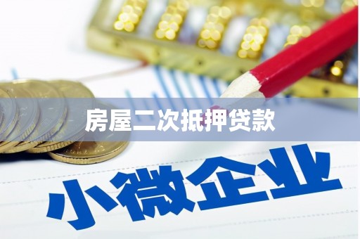 观音房屋二次抵押贷款